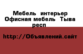 Мебель, интерьер Офисная мебель. Тыва респ.